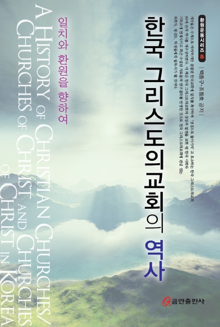 한국 그리스도의교회의 역사