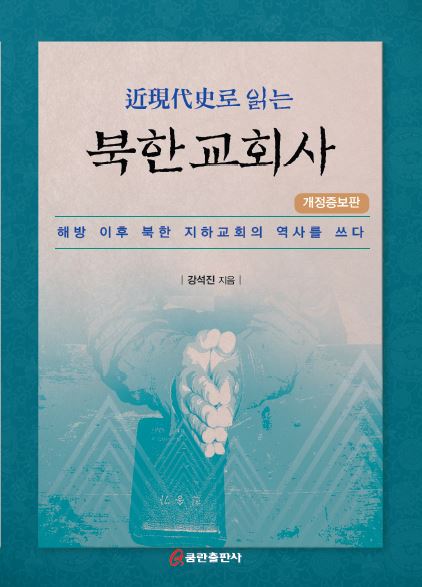 近現代史로 읽는 북한교회사